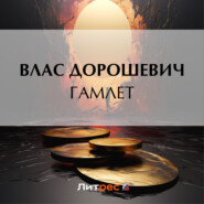 бесплатно читать книгу Гамлет автора Влас Дорошевич