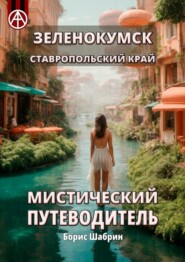 бесплатно читать книгу Зеленокумск. Ставропольский край. Мистический путеводитель автора Борис Шабрин