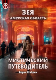 бесплатно читать книгу Зея. Амурская область. Мистический путеводитель автора Борис Шабрин