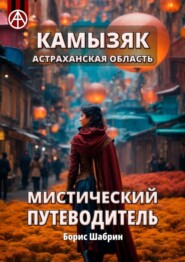 бесплатно читать книгу Камызяк. Астраханская область. Мистический путеводитель автора Борис Шабрин