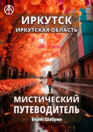 бесплатно читать книгу Иркутск. Иркутская область. Мистический путеводитель автора Борис Шабрин