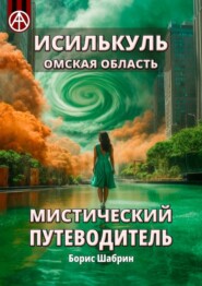 бесплатно читать книгу Исилькуль. Омская область. Мистический путеводитель автора Борис Шабрин