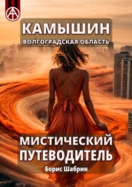 бесплатно читать книгу Камышин. Волгоградская область. Мистический путеводитель автора Борис Шабрин