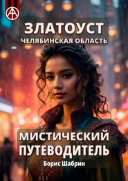 бесплатно читать книгу Златоуст. Челябинская область. Мистический путеводитель автора Борис Шабрин