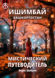 бесплатно читать книгу Ишимбай. Башкортостан. Мистический путеводитель автора Борис Шабрин