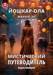 бесплатно читать книгу Йошкар-Ола. Марий Эл. Мистический путеводитель автора Борис Шабрин