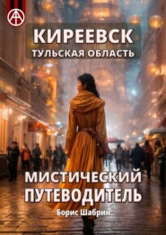 бесплатно читать книгу Киреевск. Тульская область. Мистический путеводитель автора Борис Шабрин