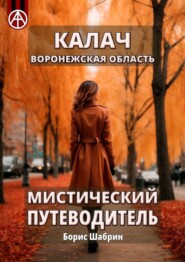 бесплатно читать книгу Калач. Воронежская область. Мистический путеводитель автора Борис Шабрин