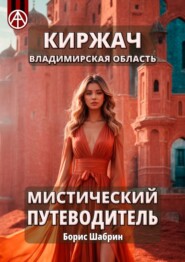 бесплатно читать книгу Киржач. Владимирская область. Мистический путеводитель автора Борис Шабрин