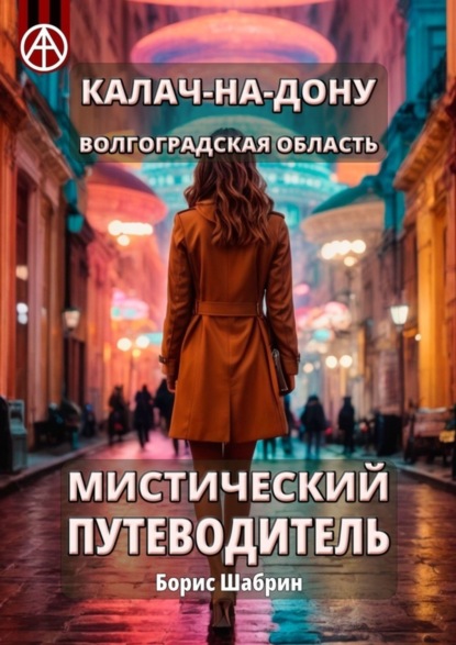 бесплатно читать книгу Калач-на-Дону. Волгоградская область. Мистический путеводитель автора Борис Шабрин