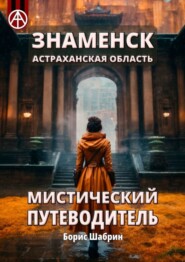 бесплатно читать книгу Знаменск. Астраханская область. Мистический путеводитель автора Борис Шабрин