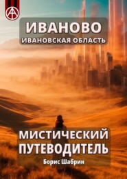 бесплатно читать книгу Иваново. Ивановская область. Мистический путеводитель автора Борис Шабрин