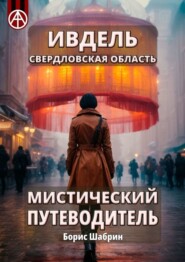 бесплатно читать книгу Ивдель. Свердловская область. Мистический путеводитель автора Борис Шабрин