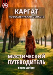 бесплатно читать книгу Каргат. Новосибирская область. Мистический путеводитель автора Борис Шабрин