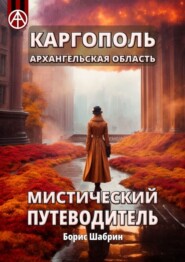 бесплатно читать книгу Каргополь. Архангельская область. Мистический путеводитель автора Борис Шабрин