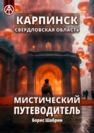 бесплатно читать книгу Карпинск. Свердловская область. Мистический путеводитель автора Борис Шабрин