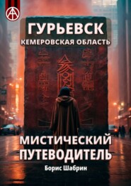 бесплатно читать книгу Гурьевск. Кемеровская область. Мистический путеводитель автора Борис Шабрин