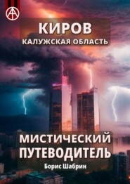 бесплатно читать книгу Киров. Калужская область. Мистический путеводитель автора Борис Шабрин