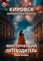 бесплатно читать книгу Кировск. Мурманская область. Мистический путеводитель автора Борис Шабрин