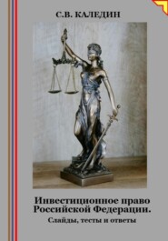 бесплатно читать книгу Инвестиционное право Российской Федерации. Слайды, тесты и ответы автора Сергей Каледин