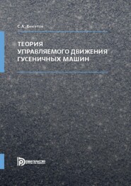 бесплатно читать книгу Теория управляемого движения гусеничных машин автора Сергей Бекетов