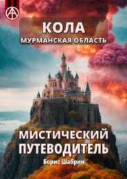 бесплатно читать книгу Кола. Мурманская область. Мистический путеводитель автора Борис Шабрин