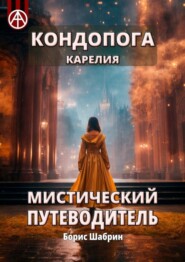 бесплатно читать книгу Кондопога. Карелия. Мистический путеводитель автора Борис Шабрин