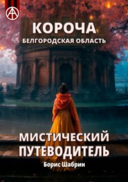 бесплатно читать книгу Короча. Белгородская область. Мистический путеводитель автора Борис Шабрин