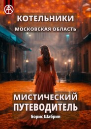 бесплатно читать книгу Котельники. Московская область. Мистический путеводитель автора Борис Шабрин