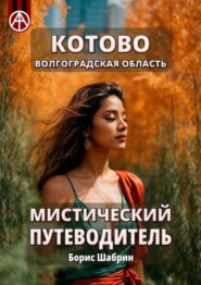 бесплатно читать книгу Котово. Волгоградская область. Мистический путеводитель автора Борис Шабрин