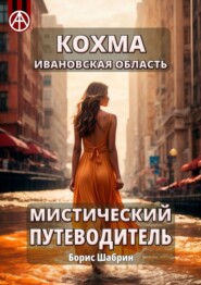 бесплатно читать книгу Кохма. Ивановская область. Мистический путеводитель автора Борис Шабрин