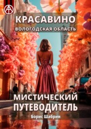 бесплатно читать книгу Красавино. Вологодская область. Мистический путеводитель автора Борис Шабрин