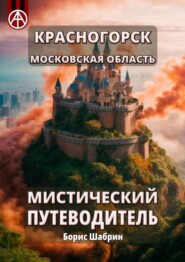 бесплатно читать книгу Красногорск. Московская область. Мистический путеводитель автора Борис Шабрин