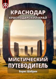 бесплатно читать книгу Краснодар. Краснодарский край. Мистический путеводитель автора Борис Шабрин