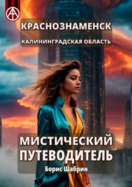 бесплатно читать книгу Краснознаменск. Калининградская область. Мистический путеводитель автора Борис Шабрин