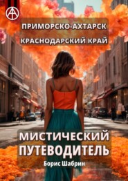 бесплатно читать книгу Приморско-Ахтарск. Краснодарский край. Мистический путеводитель автора Борис Шабрин