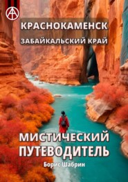 бесплатно читать книгу Краснокаменск. Забайкальский край. Мистический путеводитель автора Борис Шабрин