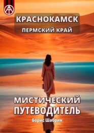 бесплатно читать книгу Краснокамск. Пермский край. Мистический путеводитель автора Борис Шабрин