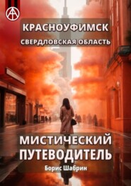 бесплатно читать книгу Красноуфимск. Свердловская область. Мистический путеводитель автора Борис Шабрин