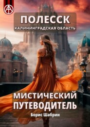 бесплатно читать книгу Полесск. Калининградская область. Мистический путеводитель автора Борис Шабрин