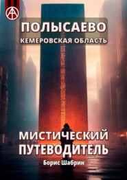 бесплатно читать книгу Полысаево. Кемеровская область. Мистический путеводитель автора Борис Шабрин