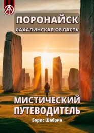 бесплатно читать книгу Поронайск. Сахалинская область. Мистический путеводитель автора Борис Шабрин