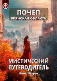 бесплатно читать книгу Почеп. Брянская область. Мистический путеводитель автора Борис Шабрин