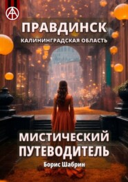 бесплатно читать книгу Правдинск. Калининградская область. Мистический путеводитель автора Борис Шабрин