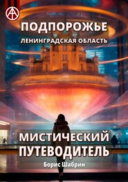 бесплатно читать книгу Подпорожье. Ленинградская область. Мистический путеводитель автора Борис Шабрин