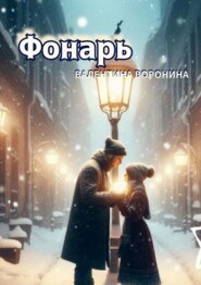 бесплатно читать книгу Фонарь автора Валентина Воронина