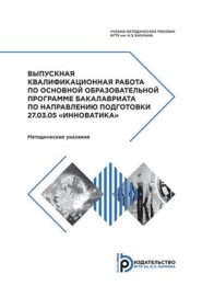 бесплатно читать книгу Выпускная квалификационная работа по основной образовательной программе бакалавриата по направлению подготовки 27.03.05 «Инноватика». Методические указания автора Тамара Рыжикова