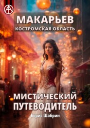 бесплатно читать книгу Макарьев. Костромская область. Мистический путеводитель автора Борис Шабрин