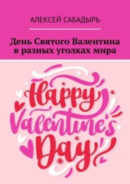 бесплатно читать книгу День Святого Валентина в разных уголках мира автора Алексей Сабадырь