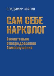 бесплатно читать книгу Сам себе нарколог. Сознательно опосредованное самовнушение автора Владимир Звягин